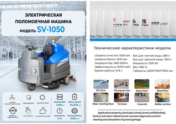 Поломоечная машина электрическая SV-1050