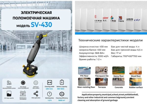 Поломоечная машина аккумуляторная SV-430