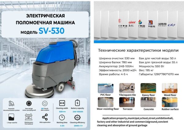 Поломоечная машина аккумуляторная SV-530