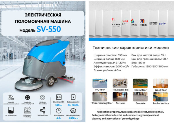 Поломоечная машина аккумуляторная SV-550