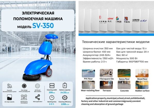 Поломоечная машина электрическая SV-350
